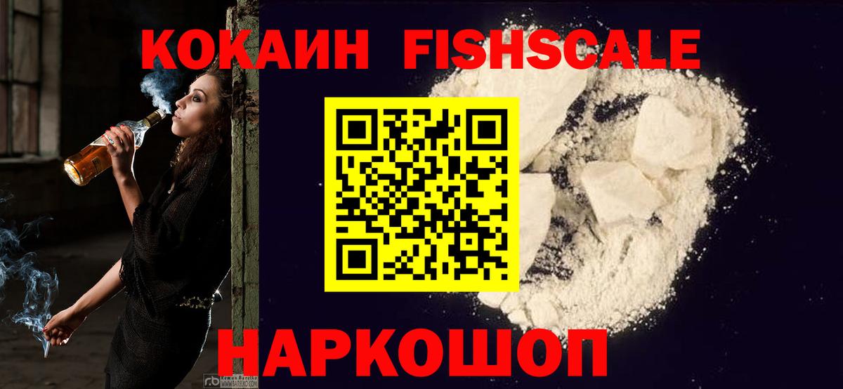 Cocaine FishScale Новочебоксарск